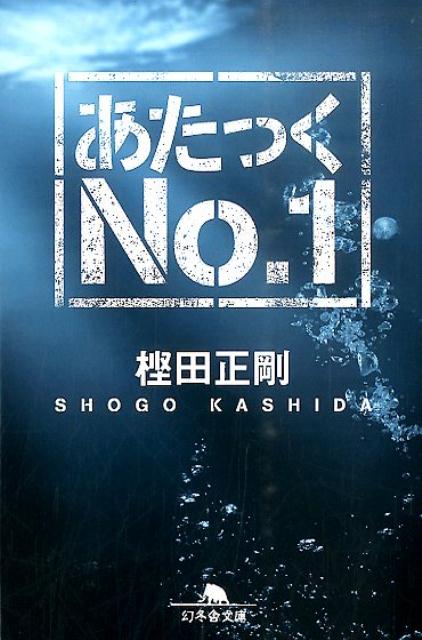 Rakuten - 【中古】あたっくNo．1/幻冬舎/樫田正剛（文庫）
