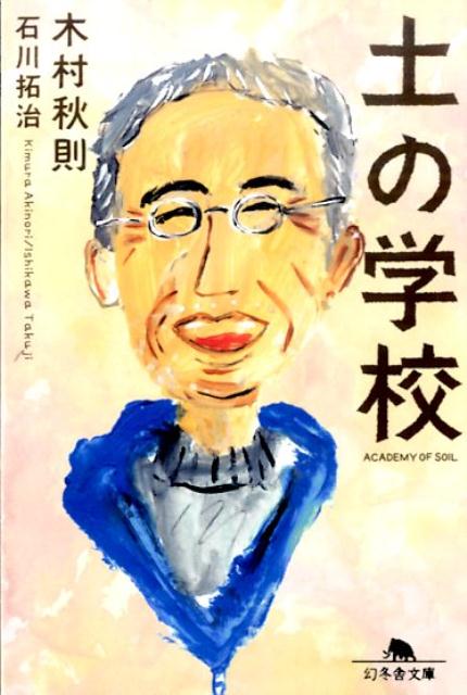【中古】土の学校/幻冬舎/木村秋則（文庫）