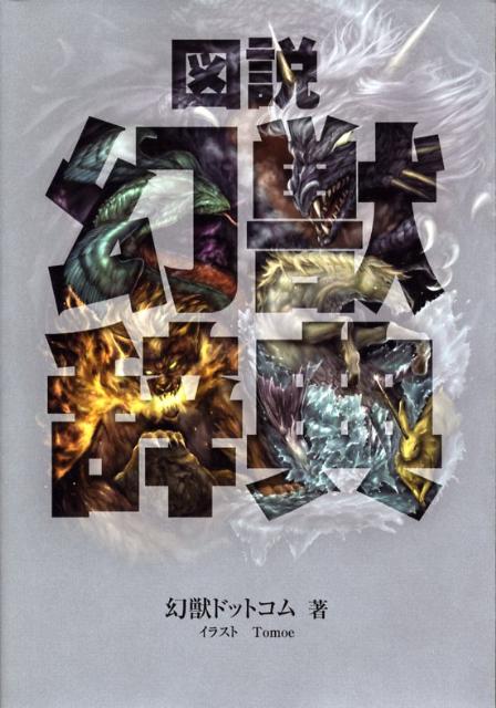 【中古】図説幻獣辞典/幻冬舎コミックス/幻獣ドットコム（単行本）