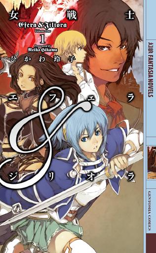 【中古】女戦士エフェラ＆ジリオラ 1/幻冬舎コミックス/ひかわ玲子（単行本）