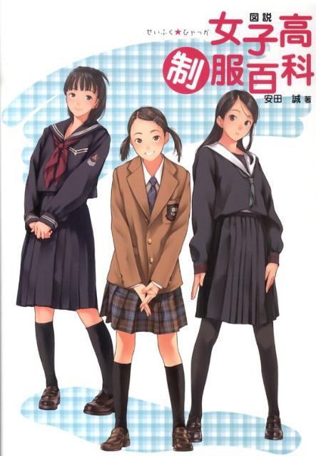 【中古】図説女子高制服百科/幻冬舎コミックス/安田誠（単行本）
