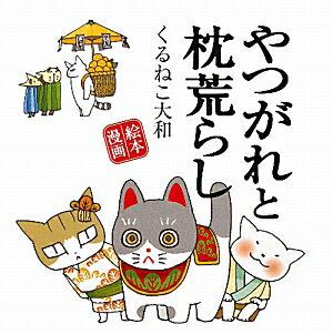 【中古】やつがれと枕荒らし/幻冬舎コミックス/くるねこ大和（単行本）