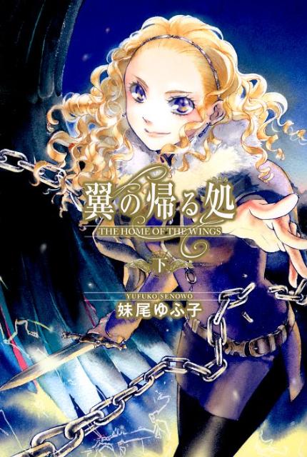 【中古】翼の帰る処 下/幻冬舎コミックス/妹尾ゆふ子（単行本（ソフトカバー））