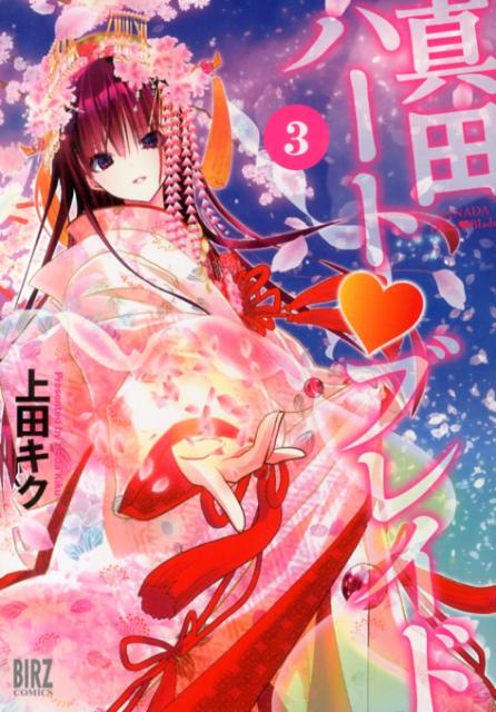 Fox C - 【中古】真田ハ-ト・ブレイド 3/幻冬舎コミックス/上田キク（コミック）
