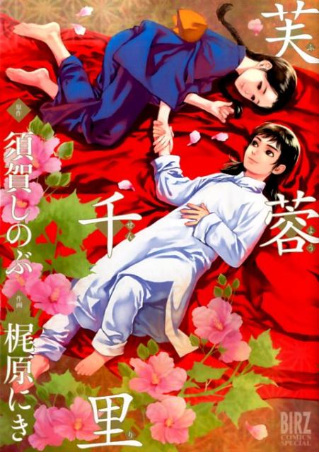 Hope C - 【中古】芙蓉千里/幻冬舎コミックス/梶原にき（コミック）
