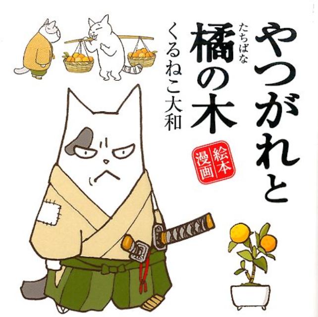 【中古】やつがれと橘の木/幻冬舎コミックス/くるねこ大和（単行本（ソフトカバー））
