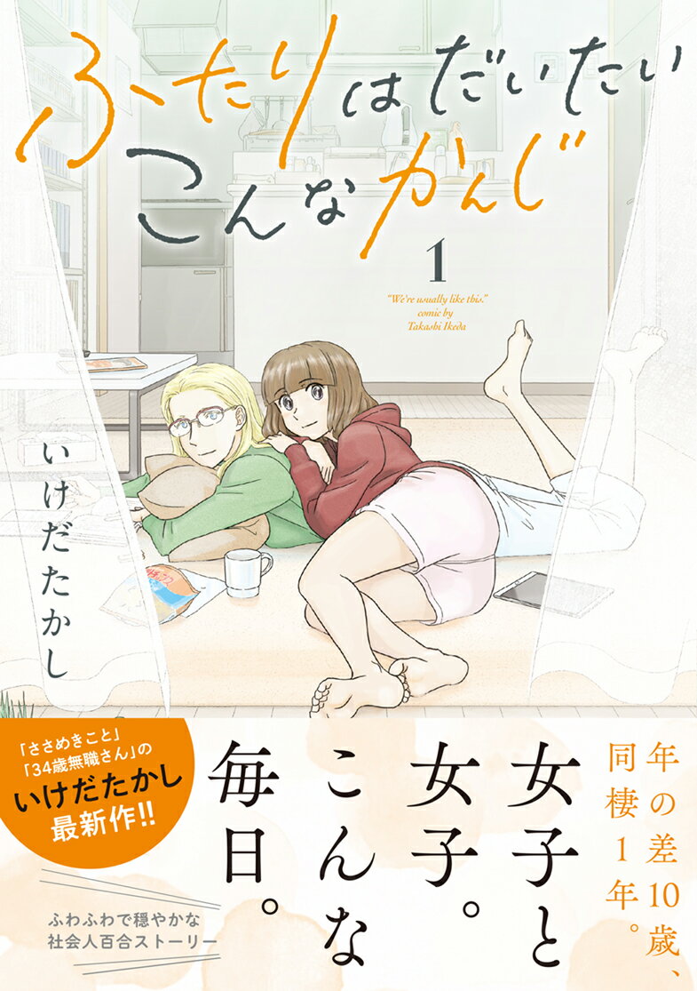 Books - 【中古】ふたりはだいたいこんなかんじ 1/幻冬舎コミックス/いけだたかし（コミック）