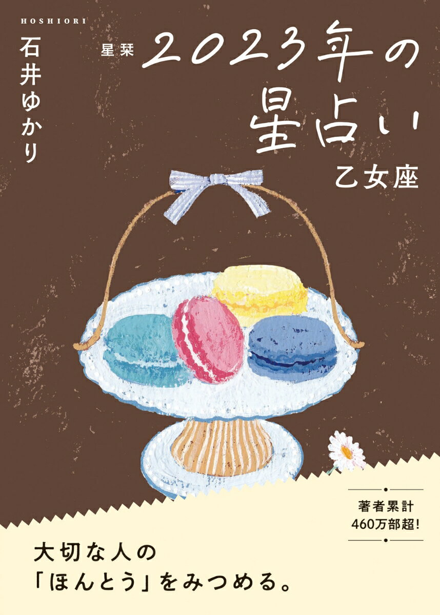 【中古】星栞2023年の星占い乙女座/幻冬舎コミックス/石井ゆかり（文庫）