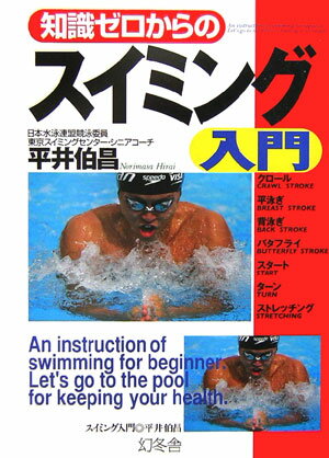 【中古】知識ゼロからのスイミング入門/幻冬舎/平井伯昌（単行本）