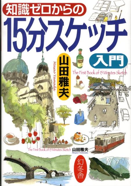 【中古】知識ゼロからの15分スケッチ入門/幻冬舎/山田雅夫（単行本）