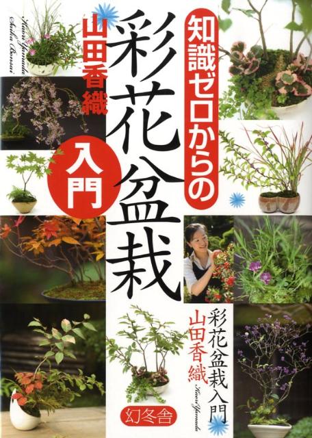 ◆◆◆全体的に汚れ、日焼けがあります。中古ですので多少の使用感がありますが、品質には十分に注意して販売しております。迅速・丁寧な発送を心がけております。【毎日発送】 商品状態 著者名 山田香織 出版社名 幻冬舎 発売日 2008年12月 ISBN 9784344901377