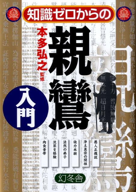 ◆◆◆非常にきれいな状態です。中古商品のため使用感等ある場合がございますが、品質には十分注意して発送いたします。 【毎日発送】 商品状態 著者名 本多弘之 出版社名 幻冬舎 発売日 2009年03月10日 ISBN 9784344901483