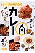 【中古】知識ゼロからのカレ-入門/幻冬舎/みずのじんすけ（単行本）