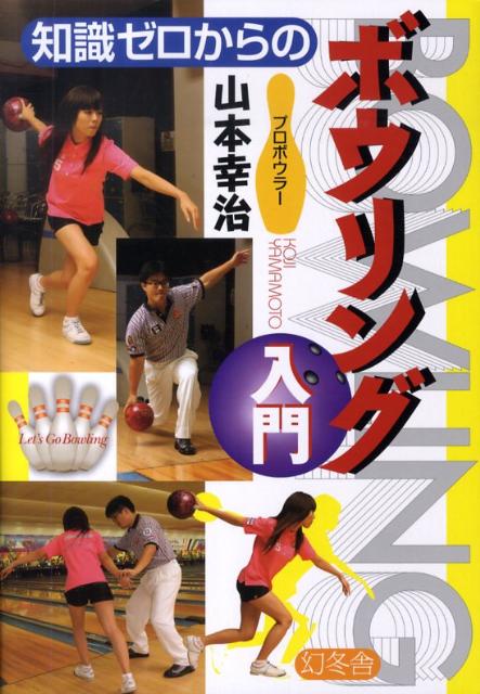 Other - 【中古】知識ゼロからのボウリング入門/幻冬舎/山本幸治（単行本）