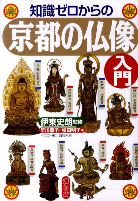 【中古】知識ゼロからの京都の仏像入門/幻冬舎/早川薫子（単行本）