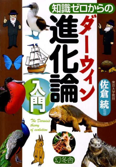 【中古】知識ゼロからのダ-ウィン進化論入門/幻冬舎/佐倉統（単行本）
