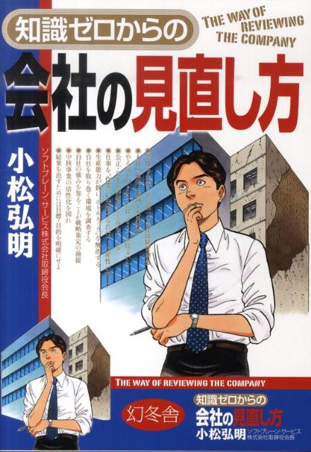 【中古】知識ゼロからの会社の見直し方/幻冬舎/小松弘明（単行本）