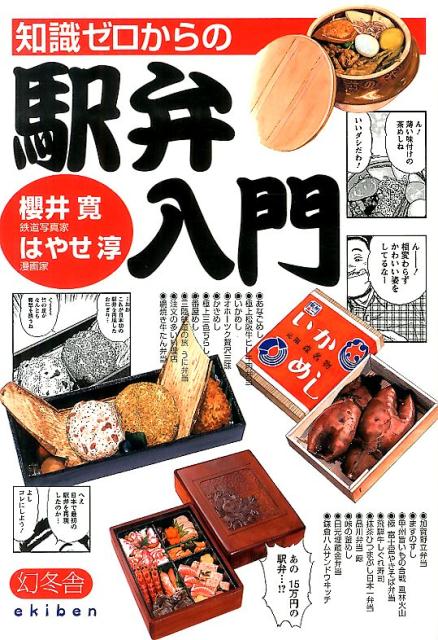 【中古】知識ゼロからの駅弁入門/幻冬舎/桜井寛（単行本）