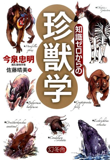 ◆◆◆非常にきれいな状態です。中古商品のため使用感等ある場合がございますが、品質には十分注意して発送いたします。 【毎日発送】 商品状態 著者名 今泉忠明、佐藤晴美 出版社名 幻冬舎 発売日 2015年10月10日 ISBN 9784344903036