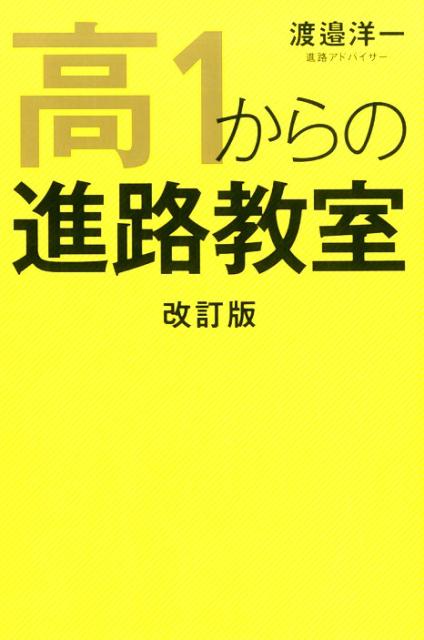 【中古】高1からの進路教室 改訂版/幻冬舎メディアコンサルティング/渡邉洋一（進路アドバイザー）（単行本（ソフトカバー））