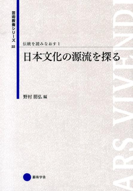 【中古】伝統を読みなおす 1/京都芸術大学東北芸術工科大学出版局藝術学（単行本）