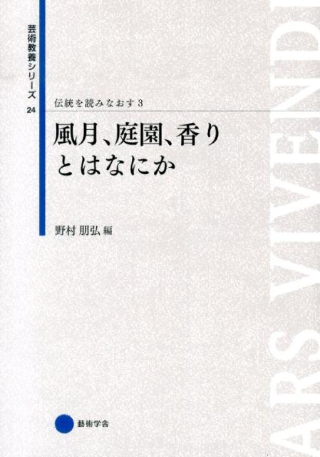 【中古】伝統を読みなおす 3/京都芸術大学東北芸術工科大学出版局藝術学（単行本）