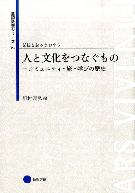 【中古】伝統を読みなおす 5/京都芸術大学東北芸術工科大学出版局藝術学（単行本）