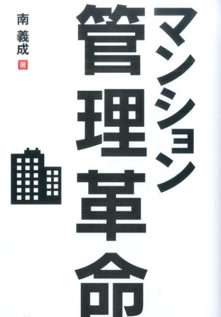 ◆◆◆カバーに使用感があります。中古ですので多少の使用感がありますが、品質には十分に注意して販売しております。迅速・丁寧な発送を心がけております。【毎日発送】 商品状態 著者名 南義成 出版社名 幻冬舎メディアコンサルティング 発売日 2014年10月 ISBN 9784344970908