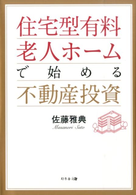 【中古】住宅型有料老人ホ-ムで始める不動産投資/幻冬舎メディアコンサルティング/佐藤雅典（単行本）