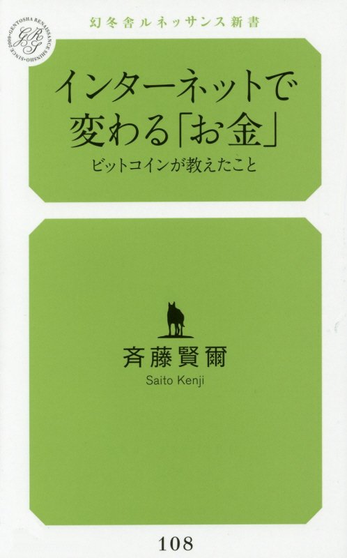 インタ-ネットで変わる「お金」 ビットコインが教えたこと/幻冬舎メディアコンサルティング/斉藤賢爾（新書）