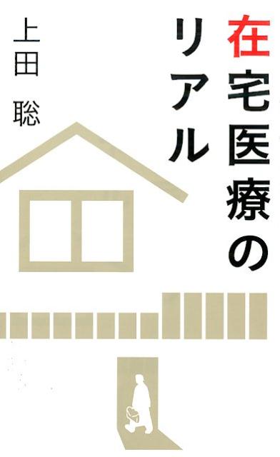 【中古】在宅医療のリアル/幻冬舎メディアコンサルティング/上田聡（新書）