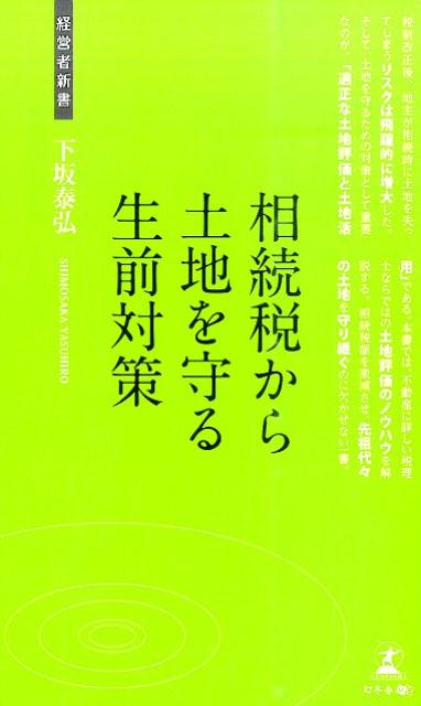◆◆◆おおむね良好な状態です。中古商品のため使用感等ある場合がございますが、品質には十分注意して発送いたします。 【毎日発送】 商品状態 著者名 下坂泰弘 出版社名 幻冬舎メディアコンサルティング 発売日 2015年07月01日 ISBN 9784344972575