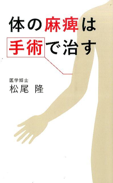 ◆◆◆非常にきれいな状態です。中古商品のため使用感等ある場合がございますが、品質には十分注意して発送いたします。 【毎日発送】 商品状態 著者名 松尾隆 出版社名 幻冬舎メディアコンサルティング 発売日 2015年07月 ISBN 9784344972797