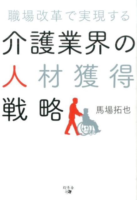 【中古】職場改革で実現する介護業界の人材獲得戦略/幻冬舎メディアコンサルティング/馬場拓也（単行本（ソフトカバー））