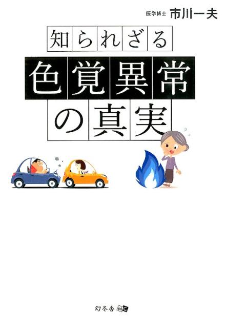 【中古】知られざる色覚異常の真実/幻冬舎メディアコンサルティング/市川一夫（単行本（ソフトカバー））