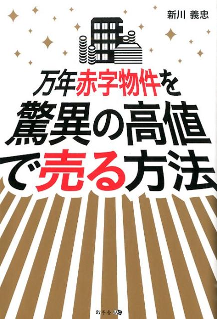 【中古】万年赤字物件を驚異の高値で売る方法/幻冬舎メディアコンサルティング/新川義忠（単行本（ソフトカバー））