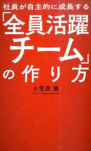 【中古】社員が自主的に成長する「全員活躍チ-ム」の作り方/幻冬舎メディアコンサルティング/小笠原健（新書）