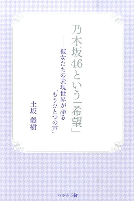 【中古】乃木坂46という「希望」 彼女たちの表現世界が語る“もうひとつの声”/幻冬舎メディアコンサルティング/土坂義樹（単行本（ソフトカバー））