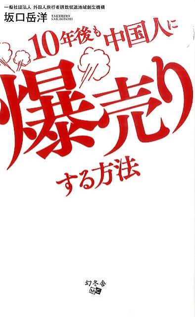 【中古】10年後も中国人に爆売りする方法/幻冬舎メディアコンサルティング/坂口岳洋（新書）