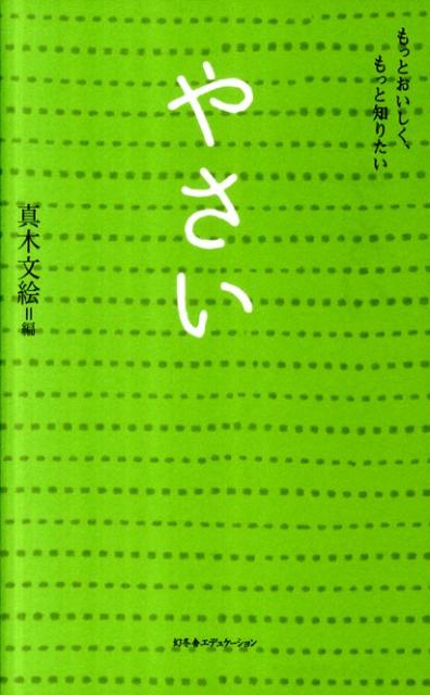 ◆◆◆カバーに日焼けがあります。小口に汚れがあります。中古ですので多少の使用感がありますが、品質には十分に注意して販売しております。迅速・丁寧な発送を心がけております。【毎日発送】 商品状態 著者名 真木文絵 出版社名 幻冬舎エデュケ−ション 発売日 2011年11月25日 ISBN 9784344976009