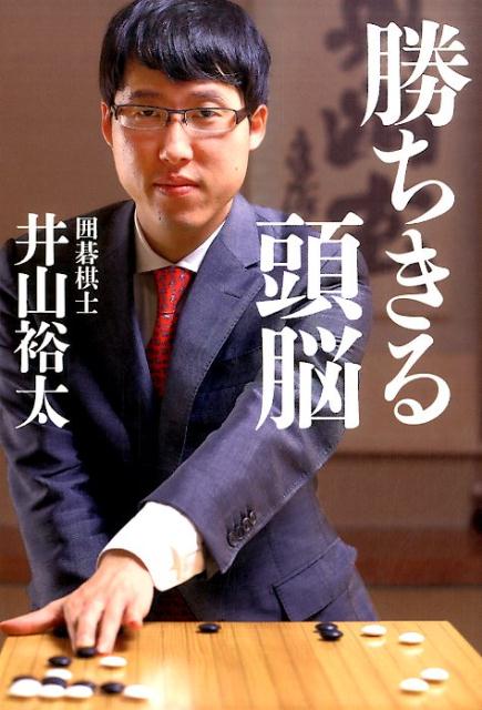 【中古】勝ちきる頭脳/幻冬舎/井山裕太（単行本（ソフトカバー））