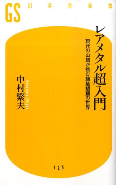 【中古】レアメタル超入門 現代の山師が挑む魑魅魍魎の世界/幻冬舎/中村繁夫（新書）