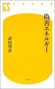 【中古】偽善エネルギ-/幻冬舎/武田邦彦（新書）