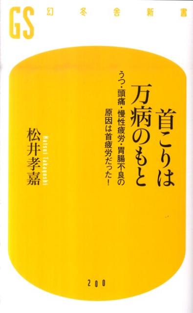【中古】首こりは万病のもと うつ・頭痛・慢性疲労・胃腸不良の原因は首疲労だった/幻冬舎/松井孝嘉（単行本）