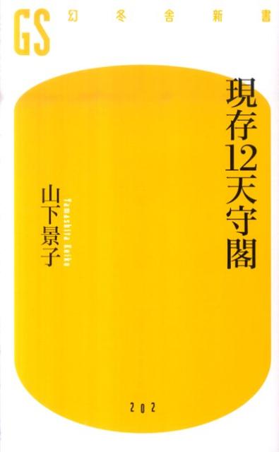 【中古】現存12天守閣/幻冬舎/山下景子（単行本）