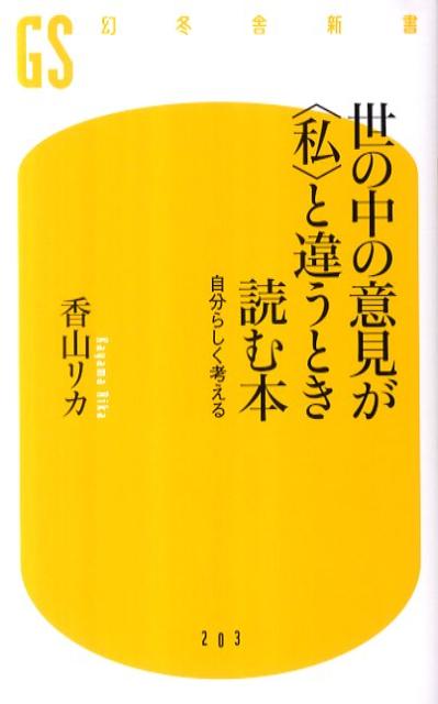 【中古】世の中の意見が〈私〉と違うとき読む本 自分らしく考える/幻冬舎/香山リカ（単行本）