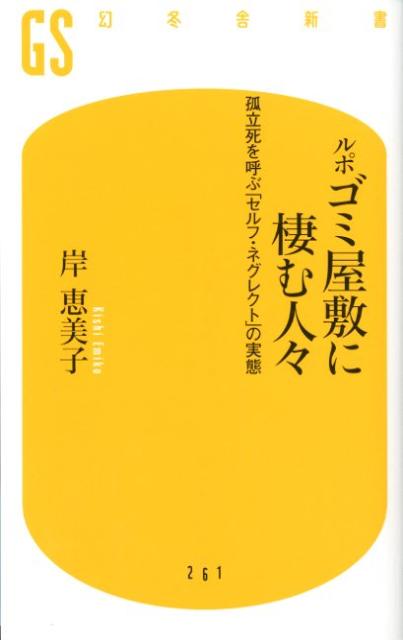 【中古】ゴミ屋敷に棲む人々 孤立死を呼ぶ「セルフ・ネグレクト」の実態/幻冬舎/岸恵美子（新書）