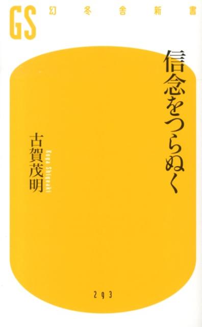 【中古】信念をつらぬく/幻冬舎/古賀茂明（新書）