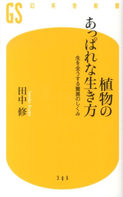 【中古】植物のあっぱれな生き方 生を全うする驚異のしくみ/幻冬舎/田中修（植物学）（新書）