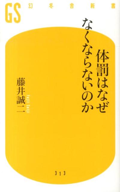 【中古】体罰はなぜなくならないのか/幻冬舎/藤井誠二（新書）